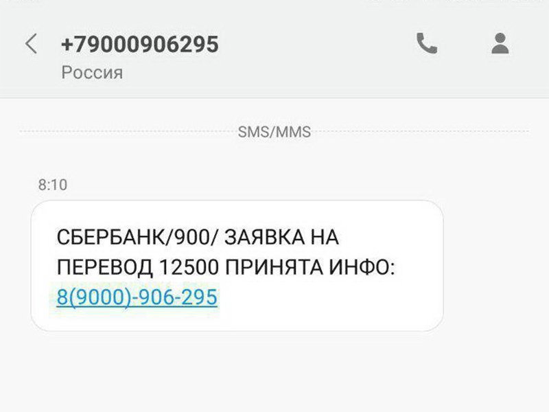 Cмс сообщения мошенников